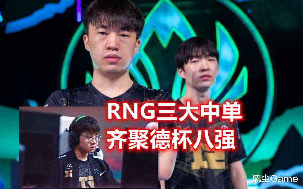 RNG|RNG三大中单齐聚8强！TP上单649伤害创下新纪录，Kid又被点菜了