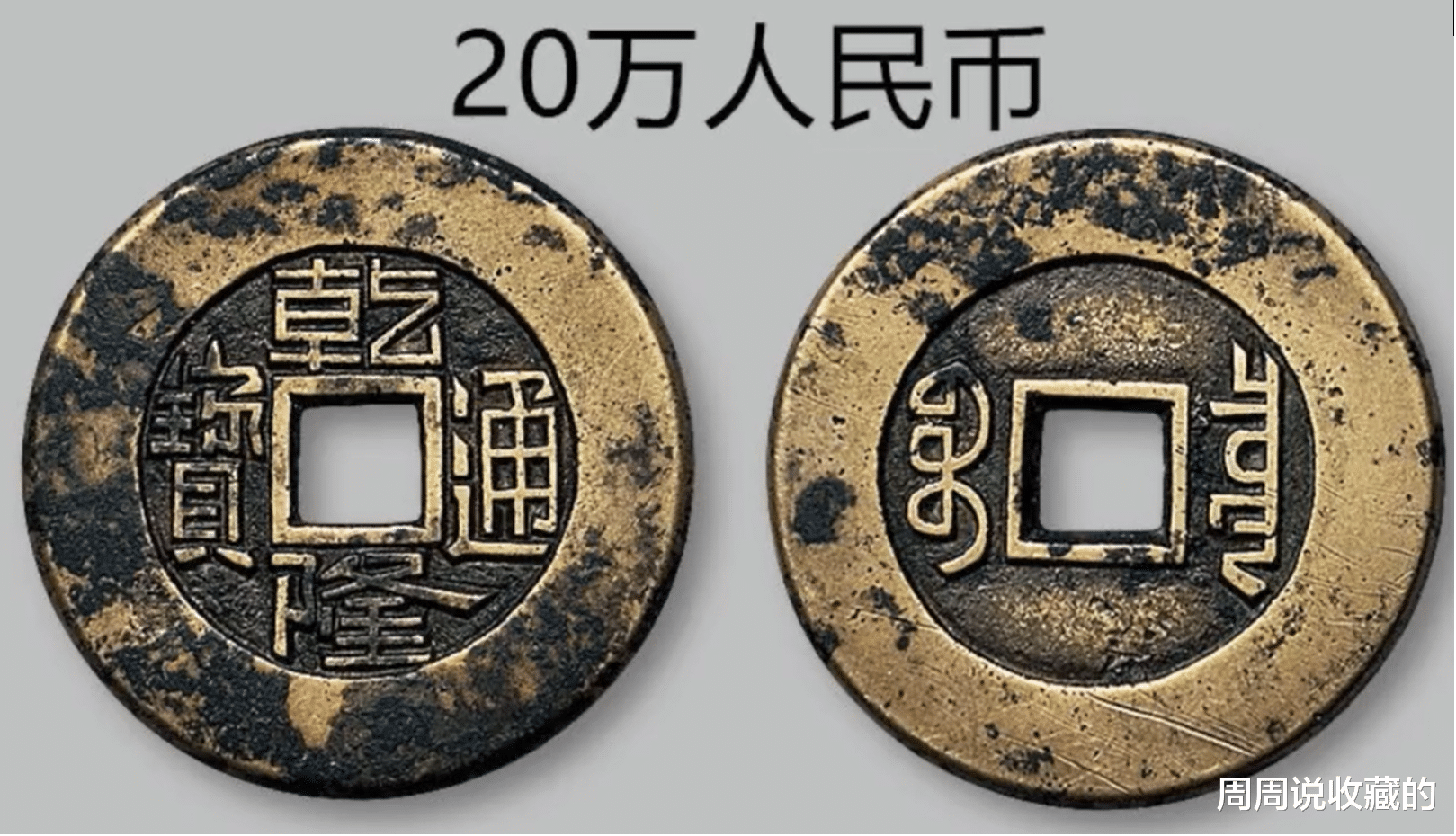 文物|同样都是古钱币，为什么你的价值几百万，我的价值几块钱？