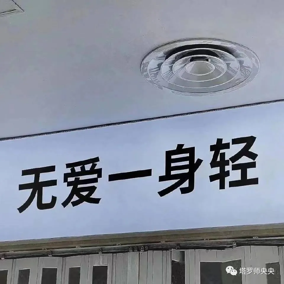 占卜师央央|塔罗牌占卜：心里默念一个人，TA对你有感情吗？