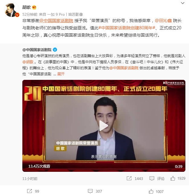 胡歌|胡歌获“荣誉演员”后罕见营业，感谢剧院老师指导：我倍感荣幸