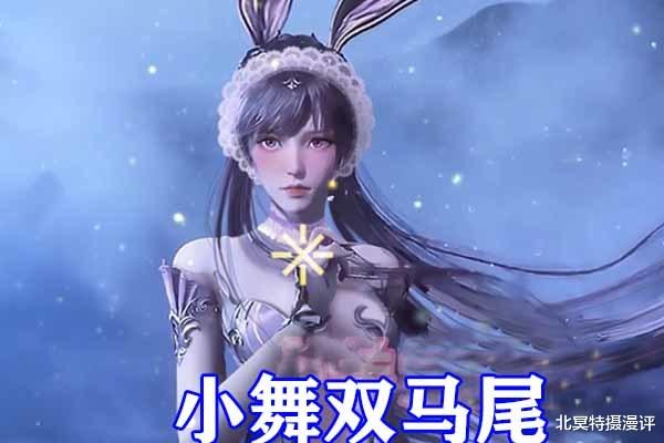 小舞|斗罗大陆：三大女神扎马尾，比比东变绝美少女，双马尾小舞太潮了