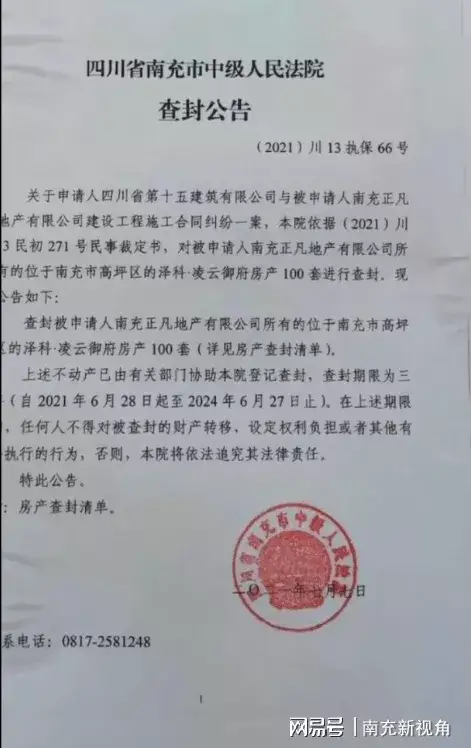 南充|南充泽科·凌云御府房产被查封了100套