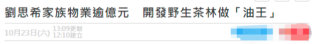 香港小姐|36岁港姐内地投资茶林，提炼食用油售卖，家族企业资产高达9000万