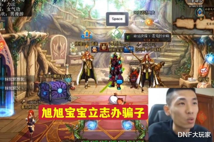 DNF：17W辟邪玉被骗案，被旭旭宝宝“破”了！梦元素无辜躺枪