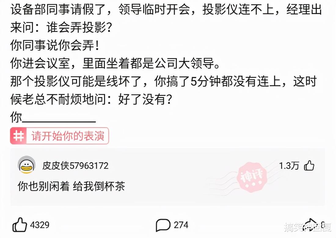 搞笑神回复|神回复：“在领导面前丢脸是什么体验？”网友：心态崩了啊！