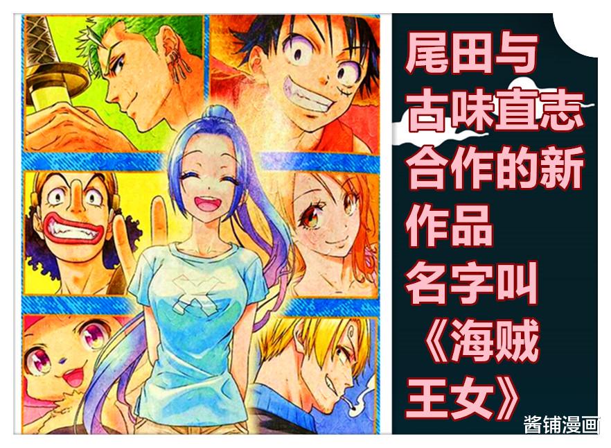 海贼王|《海贼王》新外传，尾田新作品，奈菲鲁塔丽一族公主的新番外漫画