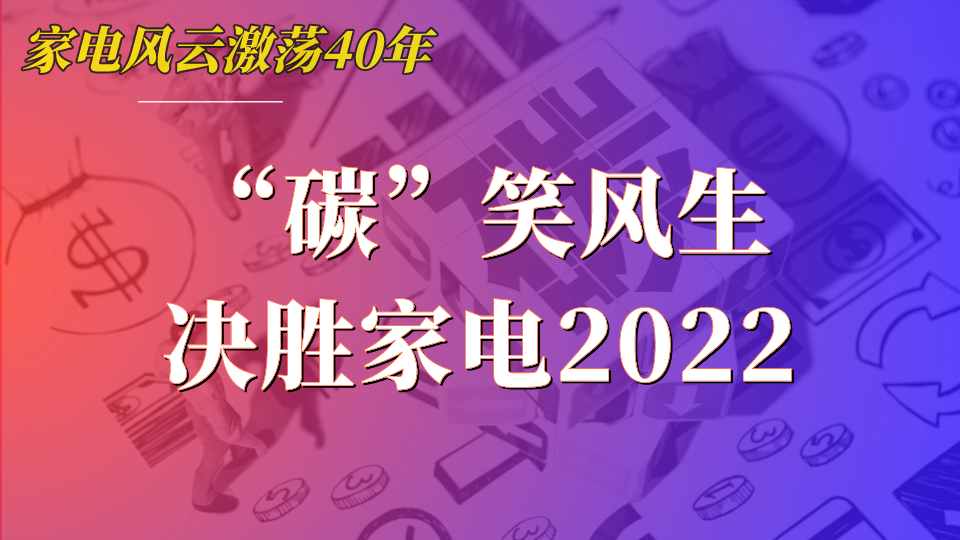 苹果|“碳”笑风生，家电企业决胜2022