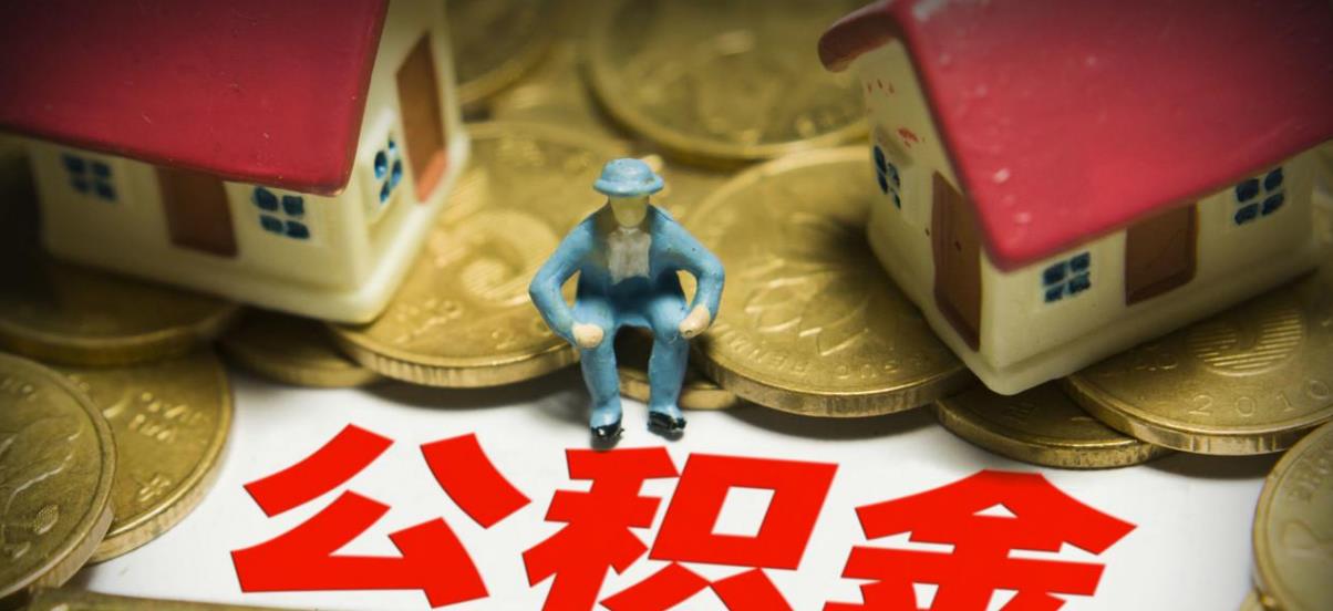 奶球妈咪聊|有公积金的人“恭喜”了，2021年公积金迎来新调整，早提取有好处