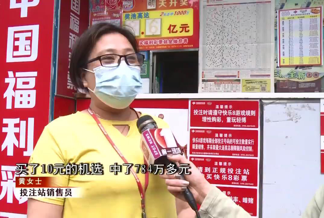 见闻深圳 运气太好了吧？10元彩票中了784万巨奖，深圳福彩连续两期出大奖
