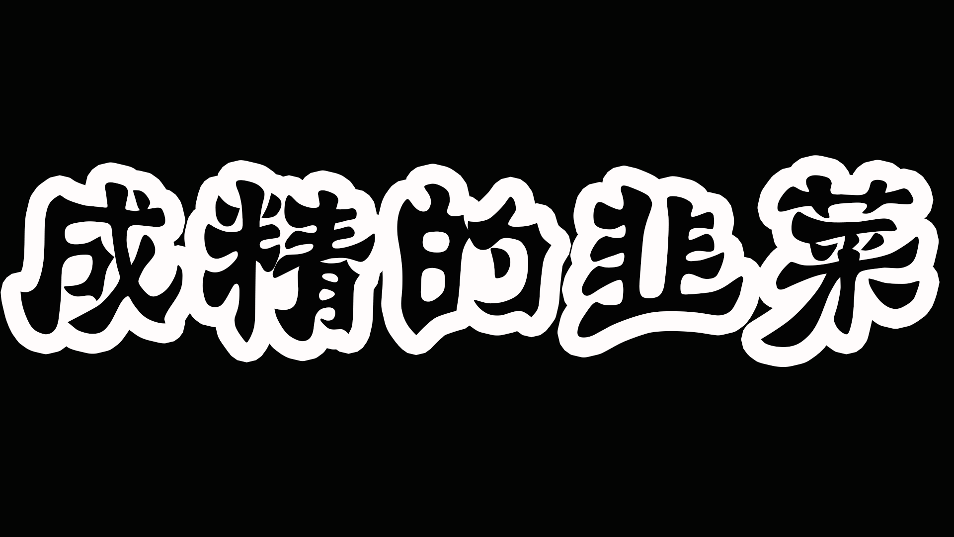 土卫六 成精的韭菜（五）