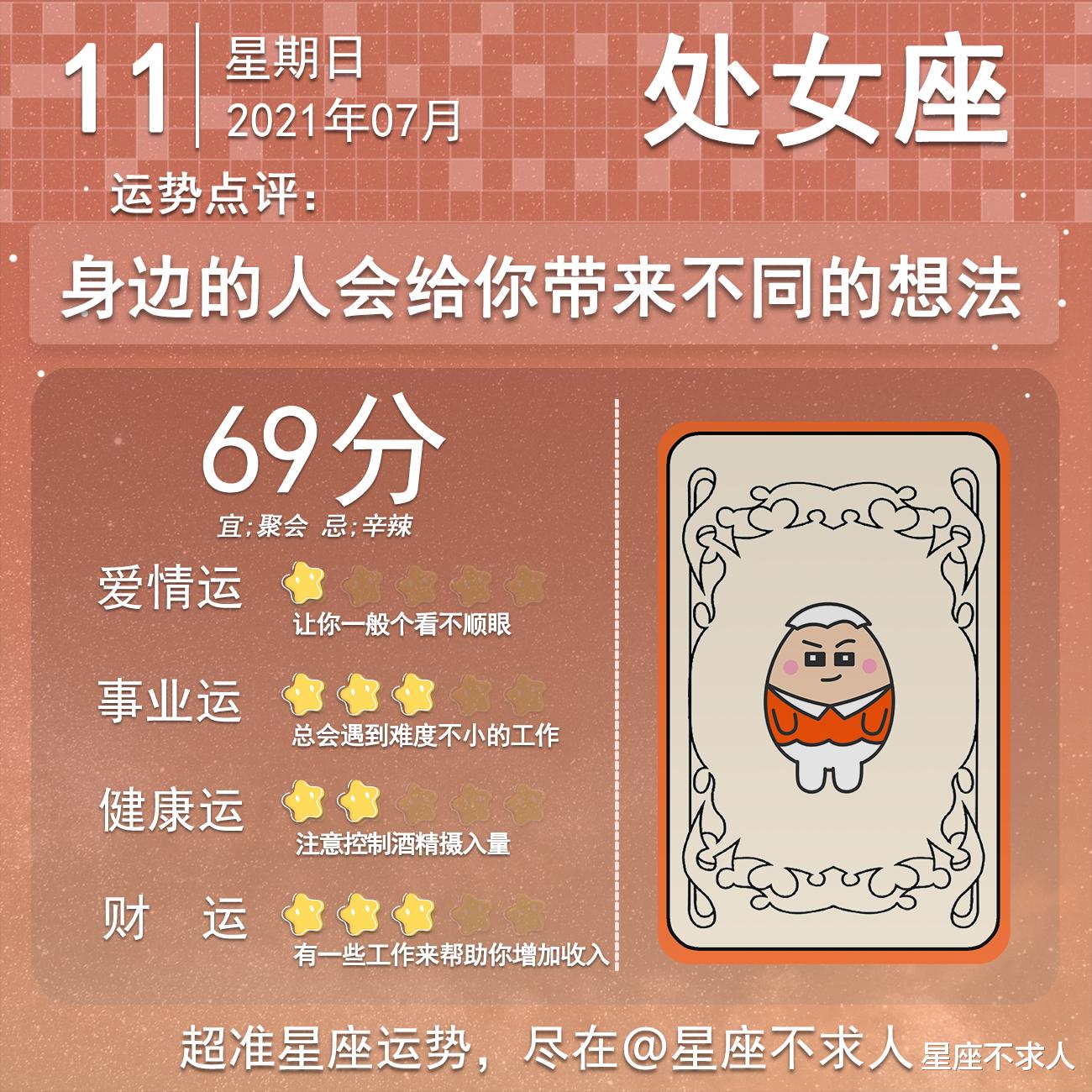 星座不求人|十二星座7月11号运势
