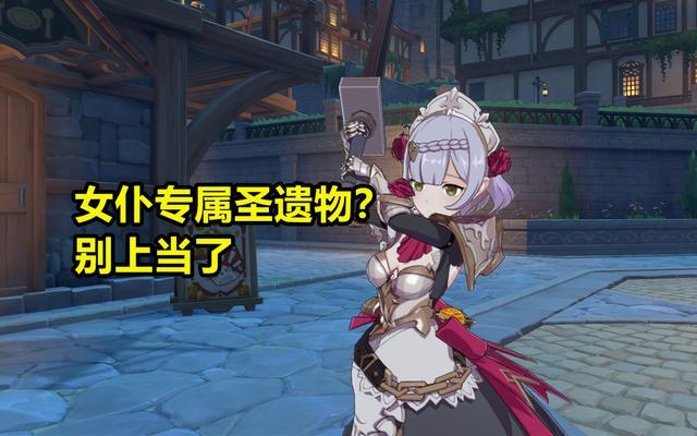 光之国|原神:高达女仆归来?新岩系圣遗物一细节,决定它并不适合诺艾尔