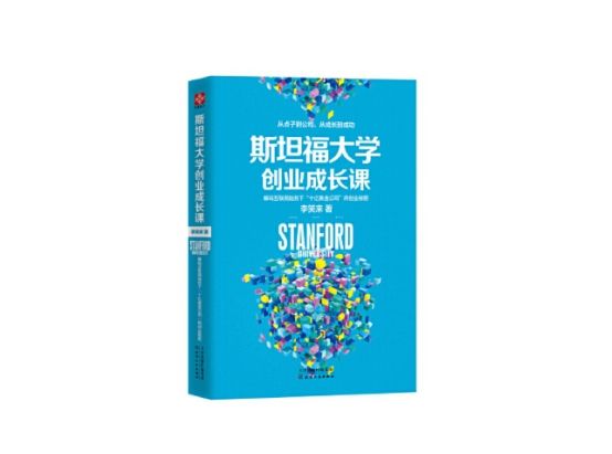 李笑来|读书评：《斯坦福大学创业成长课》李笑来著—总论—解码创业秘密