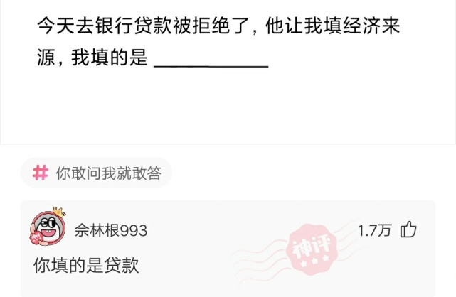 书尽心生|神回复：今天去银行贷款被拒绝了，让我填经济来源，我该填什么？