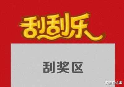 资讯在这里 执法人员花了3个小时，刮开了店内所有兑奖券结果
