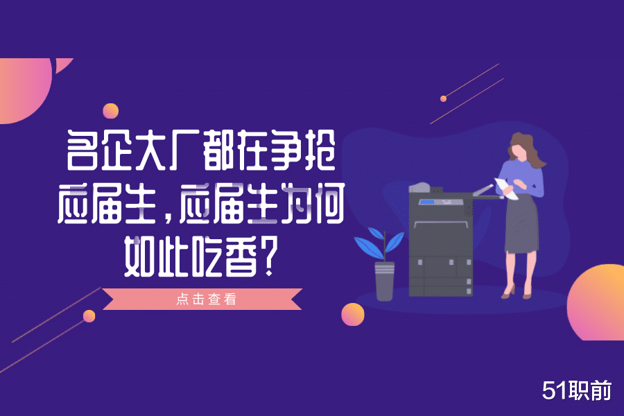 应届生|名企大厂都在争抢应届生,应届生为何如此吃香?
