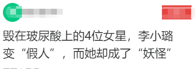 娱乐圈|被“玻尿酸”毁容的女星，惨不忍睹贴门上能辟邪！网友：适可而止！