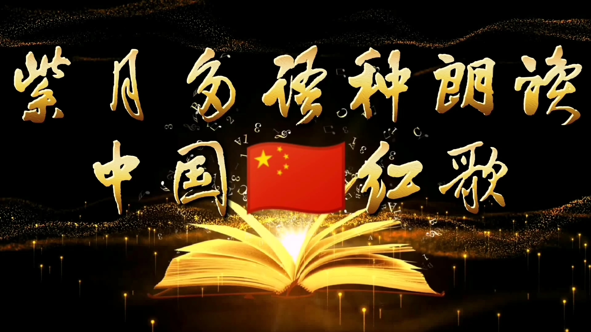 弘华夏名紫月说红歌 东方之珠—紫月英文朗读（视频链接配中文，英文对照文稿）