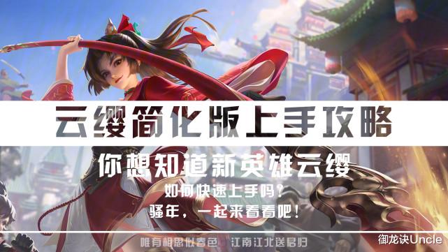 云缨|云缨协新赛季同步上线！简化版云缨上手攻略助您快速掌握！