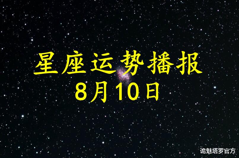 诡魅塔罗官方|【日运】12星座2021年8月10日运势播报