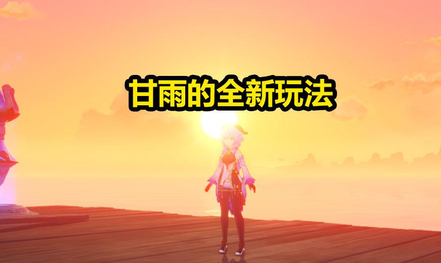 原神|原神:甘雨的全新玩法,和直接攻击相比,伤害要高得多