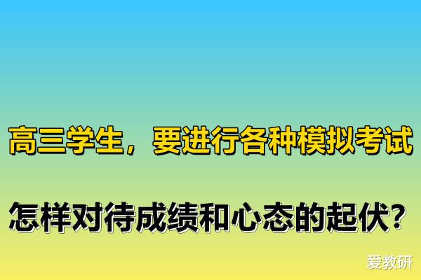 职业教育|高三学生，要进行各种模拟考试，怎样对待成绩和心态的起伏？