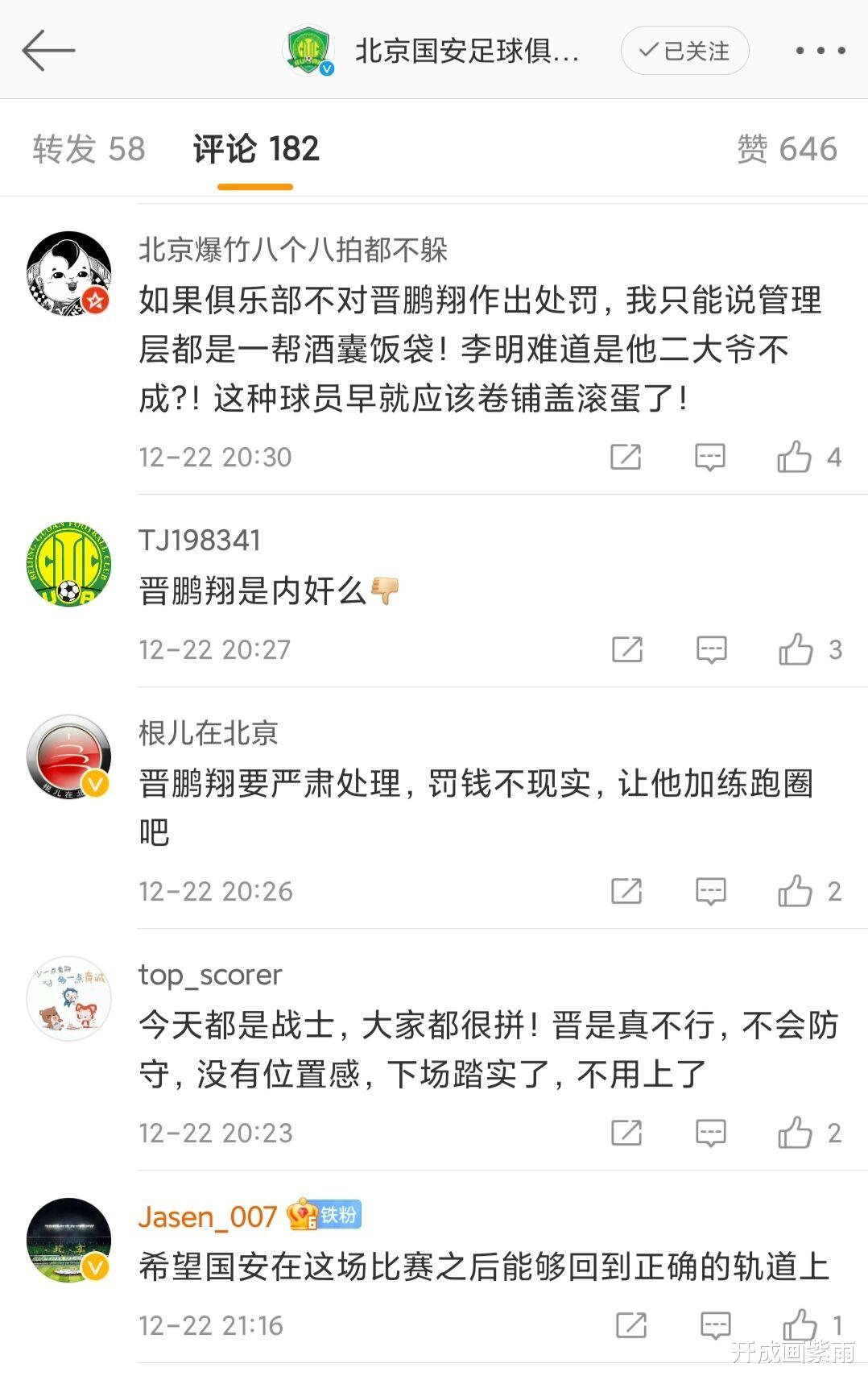 北京国安|国安2-2，晋鹏翔无厘头红牌套餐，球迷声讨李明，喊比利奇下课