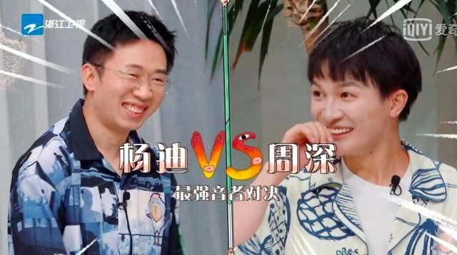 杨迪|周深与杨迪的奇妙兄弟情，汪苏泷还无法撼动，贾玲的表现远远不够