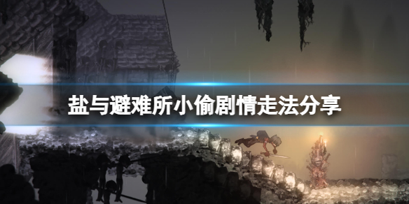 acgn漫评|《盐和避难所》小偷npc在哪?小偷剧情走法分享