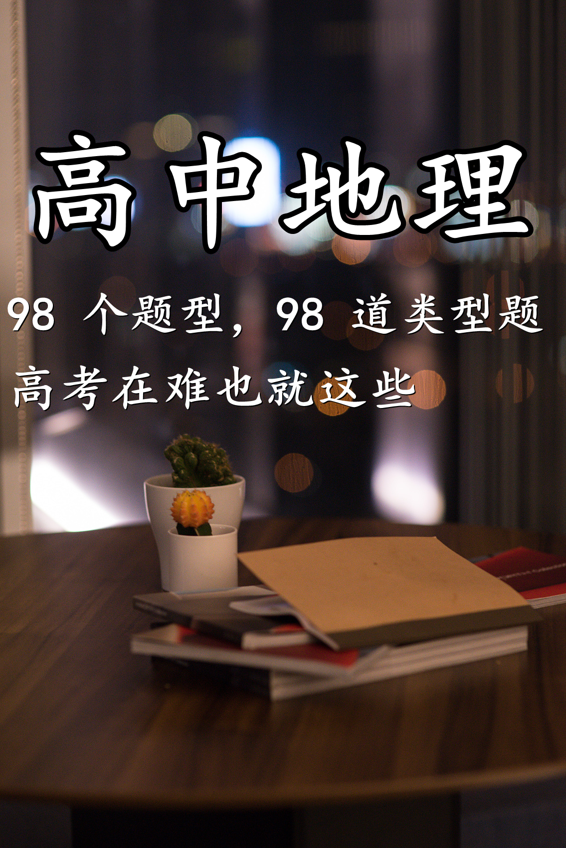 |高中地理高考例题，再难也不过这98道重点题型，有答案
