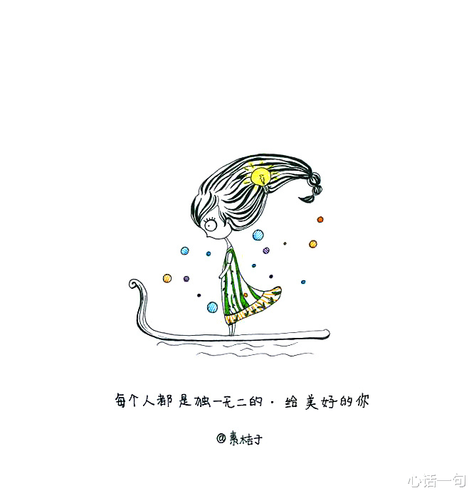 心话一句|我想告诉你：你就是你，就是不一样的烟火