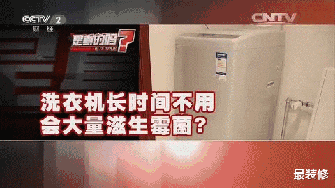 最装修 洗衣机半年不洗比马桶还脏！教你一招，干净又杀菌