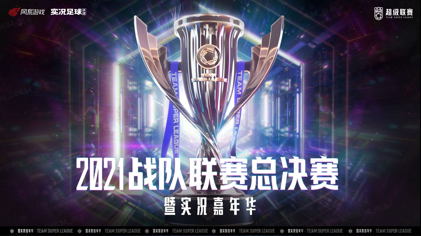 孙权|实况足球嘉年华颁奖现场，知名电竞选手解说共聚一堂！