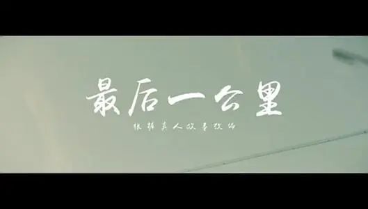 溪頭臥剝蓮蓬 哪怕一公里，也要擇善而行