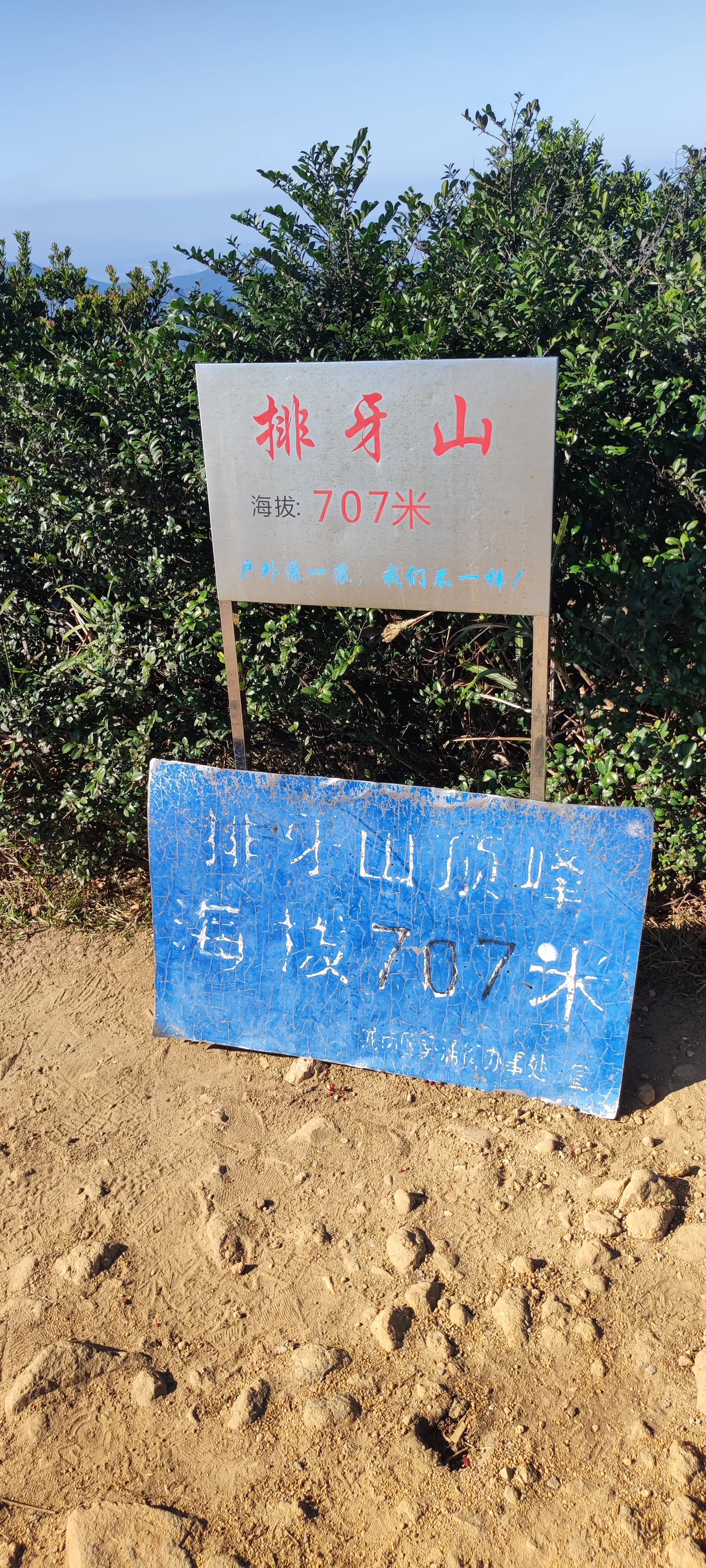 海参崴|深圳大鹏半岛，登顶排牙山记录