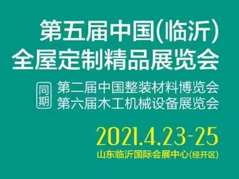 鑫展网联 第五届中国(临沂)全屋定制精品展览会4月23日举办