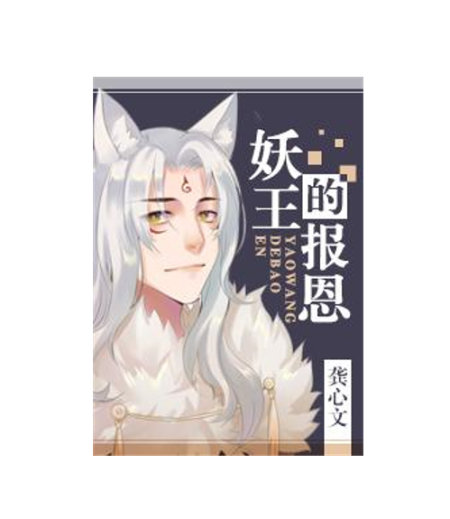 妖王的报恩|温暖的道士少女X傲娇忠犬的天狼妖王，轻快治愈《妖王的报恩》