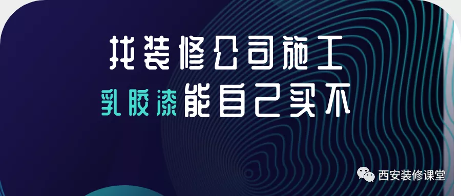 |找装修公司施工，乳胶漆可以自己买吗？