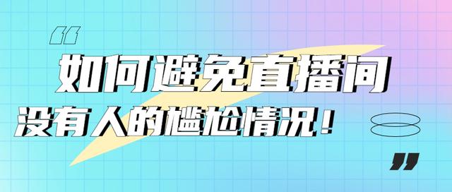 剑仙|3个小技巧，轻松解决直播间没有人的尴尬情况！