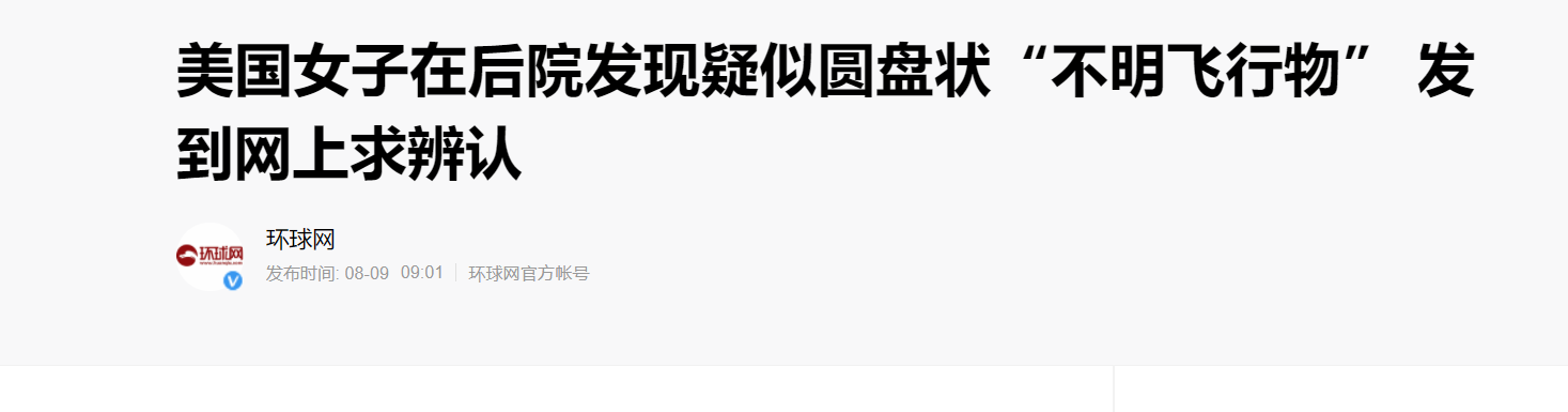 UFO ?“不明飞行物”又出现了？生锈的圆盘状物体出现在美国女子后院