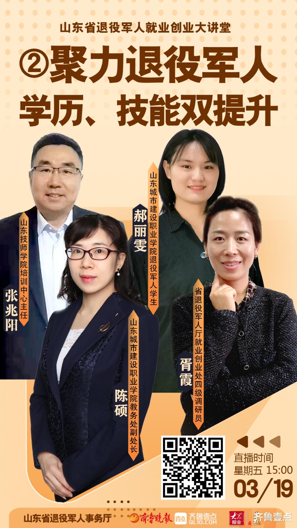 齐鲁壹点 山东省退役军人就业创业大讲堂第二期开讲，超16万人次围观