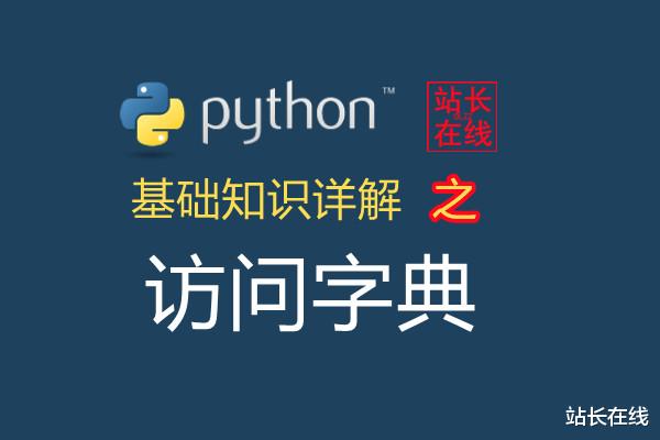 太阳能电池|Python精讲：在Python中访问字典详解