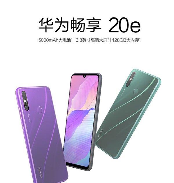 赵月看花花|华为全新百元机开启预约!华为畅享20e首发价949元,5000mAh大电池
