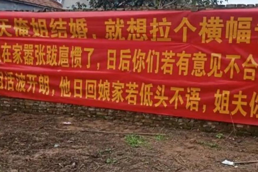 兜妈爱叨叨|河南新娘出嫁,超霸气弟弟挂横幅威胁新郎,这是娶老佛爷供着?