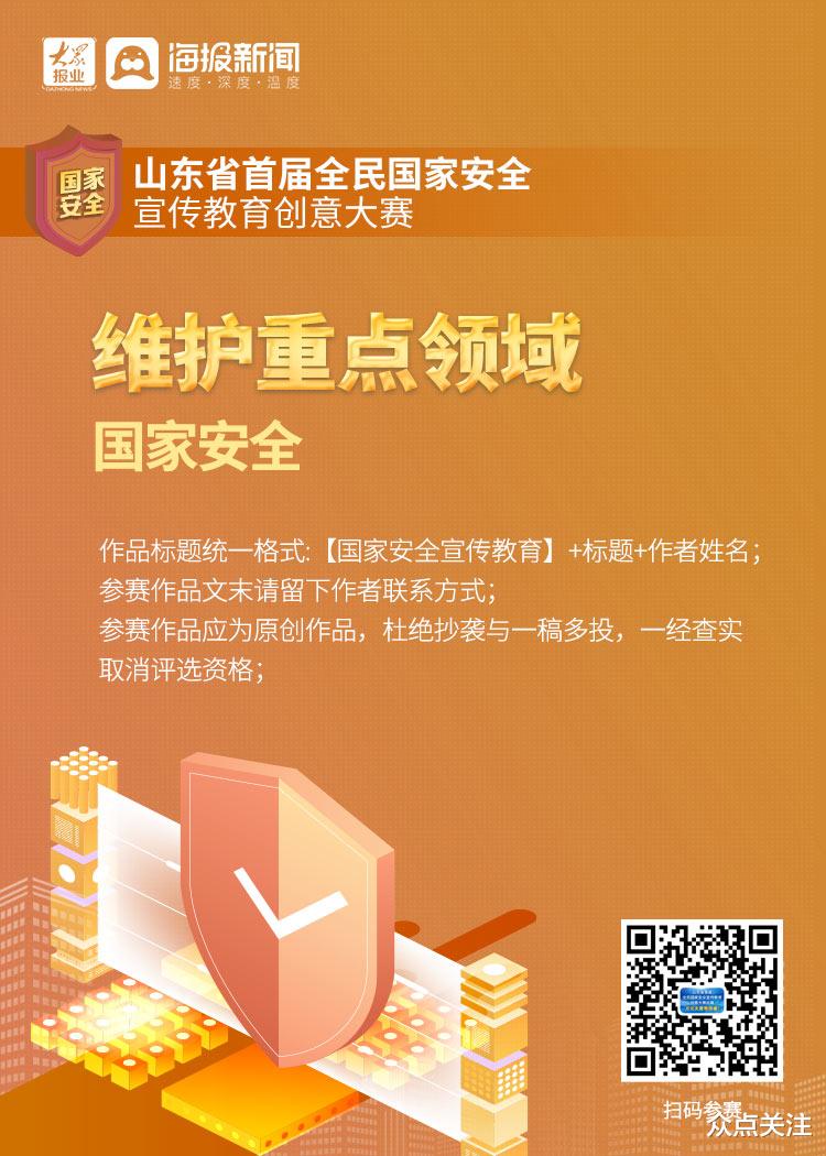 众点关注 快来参赛！山东省首届全民国家安全宣传教育创意大赛作品有奖征集进行中