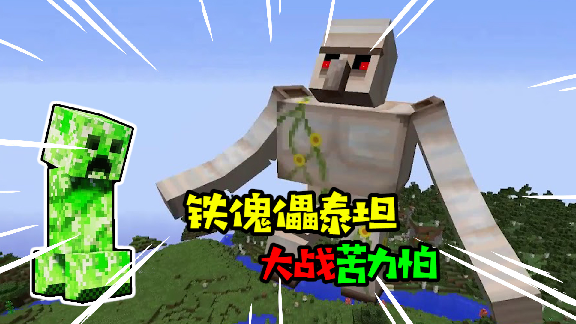 阿涵说:"我的世界"铁傀儡泰坦对战电击苦力怕!到底谁能胜利呢