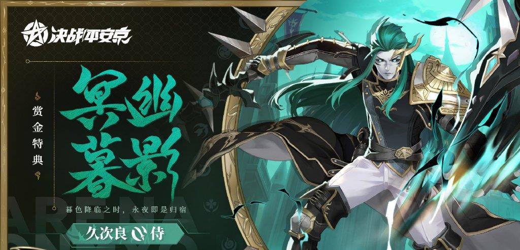 赏金|决战平安京久次良赏金特典皮肤建模详解 帅气十足的吸血鬼猎人