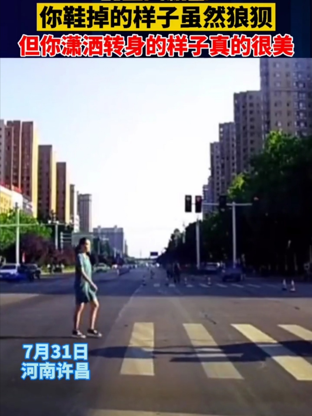 河南 河南“女子过斑马线鞋子粘住!”网友:“虽然狼狈,但很潇洒!”