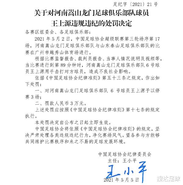 王上源|官宣！中超第一张重磅罚单来了：王上源被禁赛3场+罚款3万