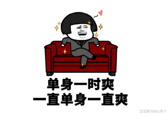 生活有书静心有术|涨知识，为何现在年轻人单身上瘾？